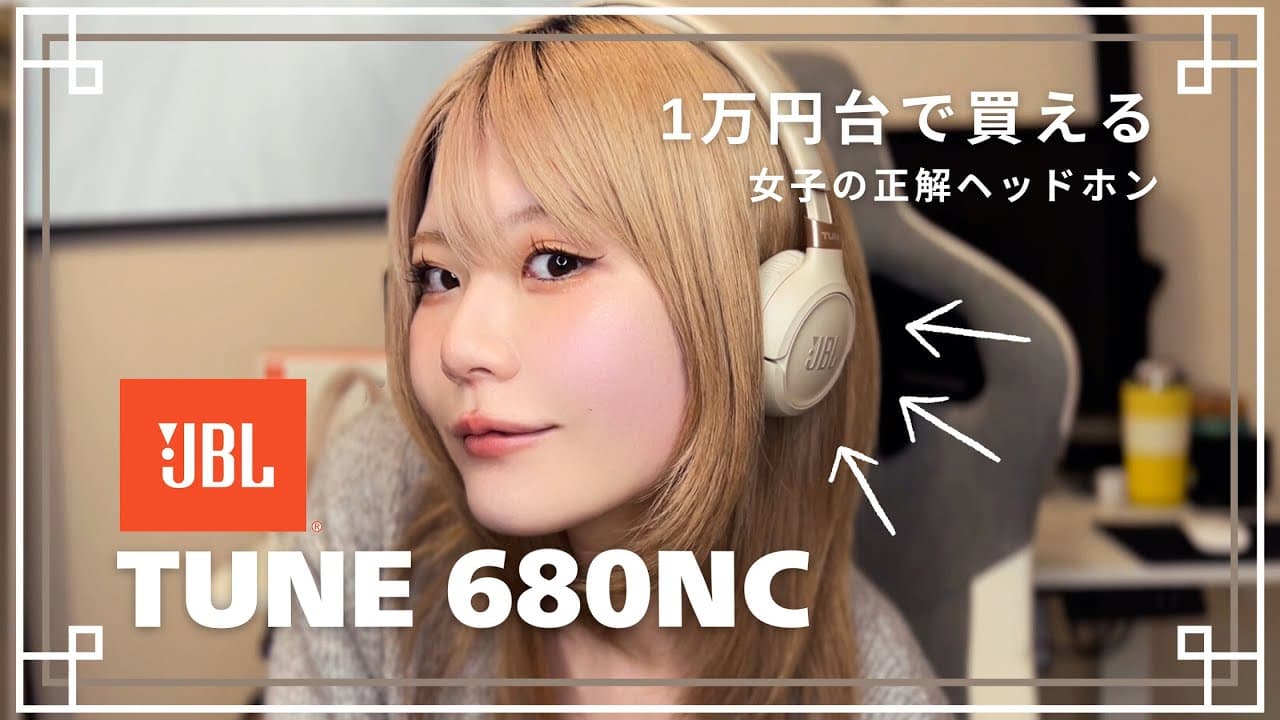 Thumbnail do vídeo TUNE 680NCレビュー ｜私の一推しJBL最新ヘッドホン。1万円台で可愛さも機能も音も妥協しない正解はこれ！？