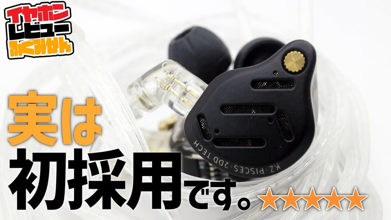 Thumbnail do vídeo 【2000円以下/★5】実は8+6mmDD! なんで無かったの2DD！【KZ Pisces】