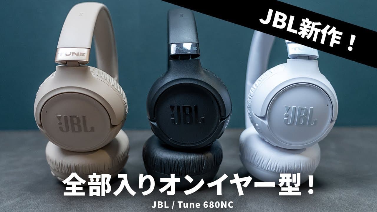 Thumbnail do vídeo オンイヤー型でもノイキャンや空間サウンドなど全部入り!? JBLの最新ワイヤレスヘッドホン「Tune 680NC」