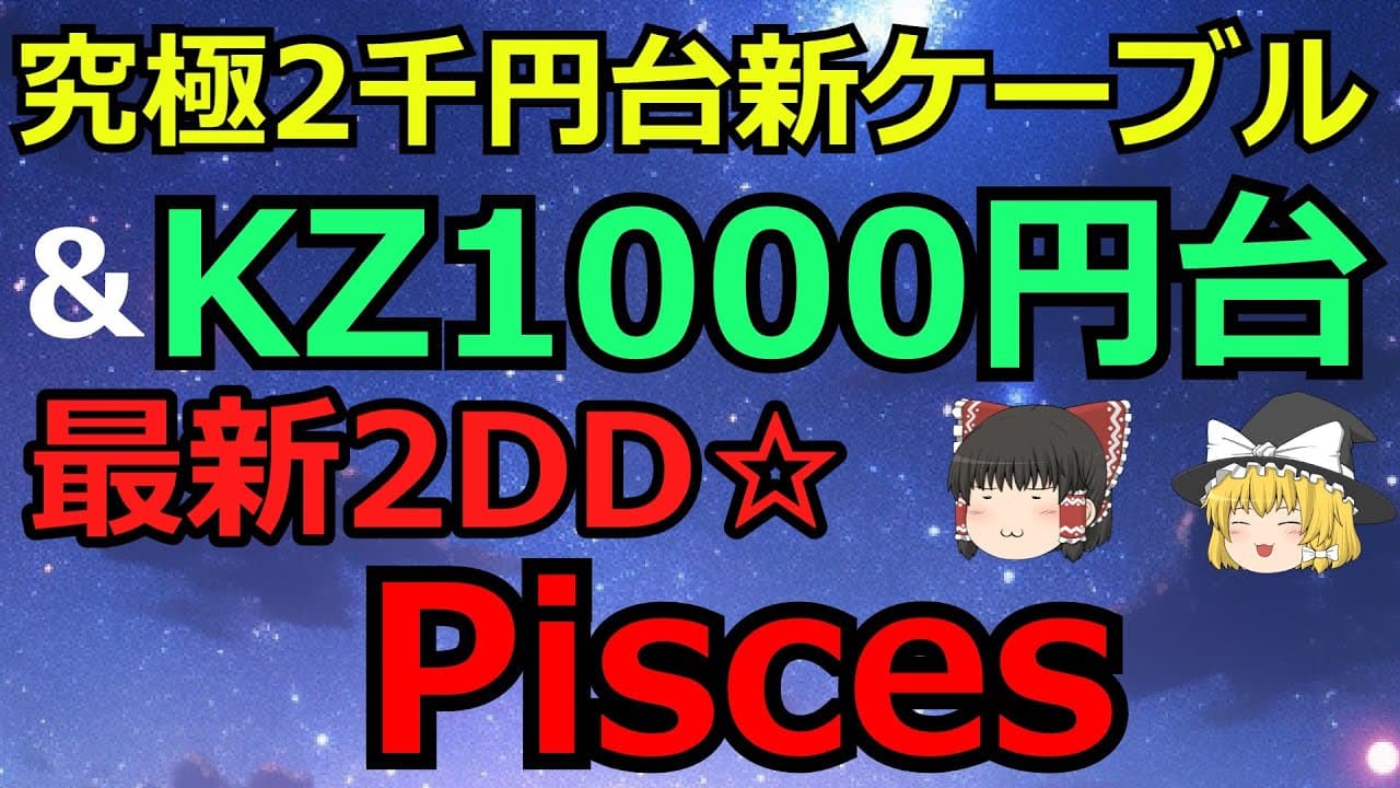 Thumbnail do vídeo 2000円台、究極ケーブルのパワーアップ版とKZ新作2DD Pisces☆