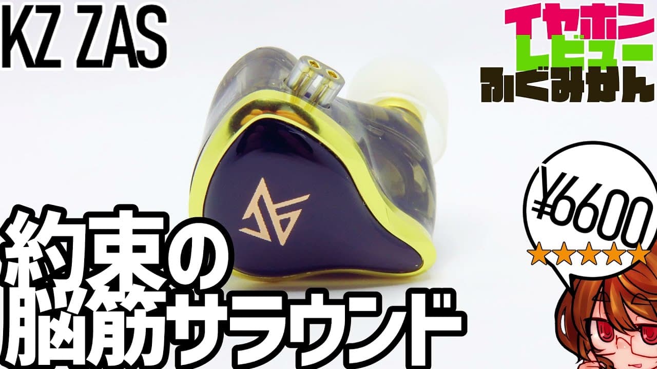 Thumbnail do vídeo 【KZ ZAS】今年最強の、約束されたKZハイブリッド