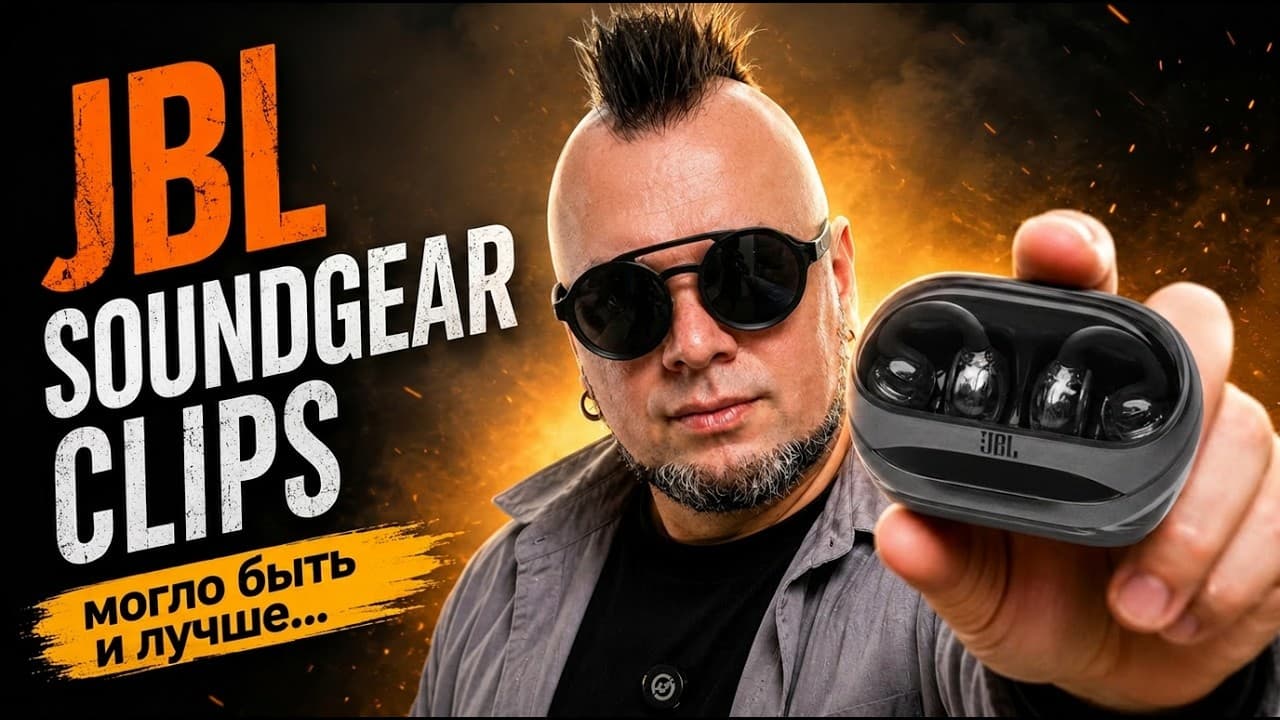 Thumbnail do vídeo JBL SoundGear Clips - невероятный комфорт, НО...