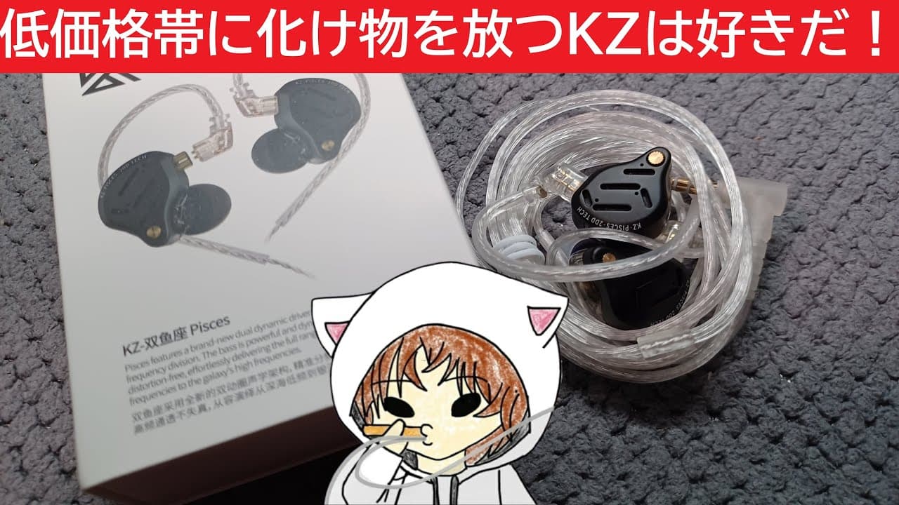 Thumbnail do vídeo 【KZ Pisces】2000円のイヤホンがとんでもない音質だった件　#KZ