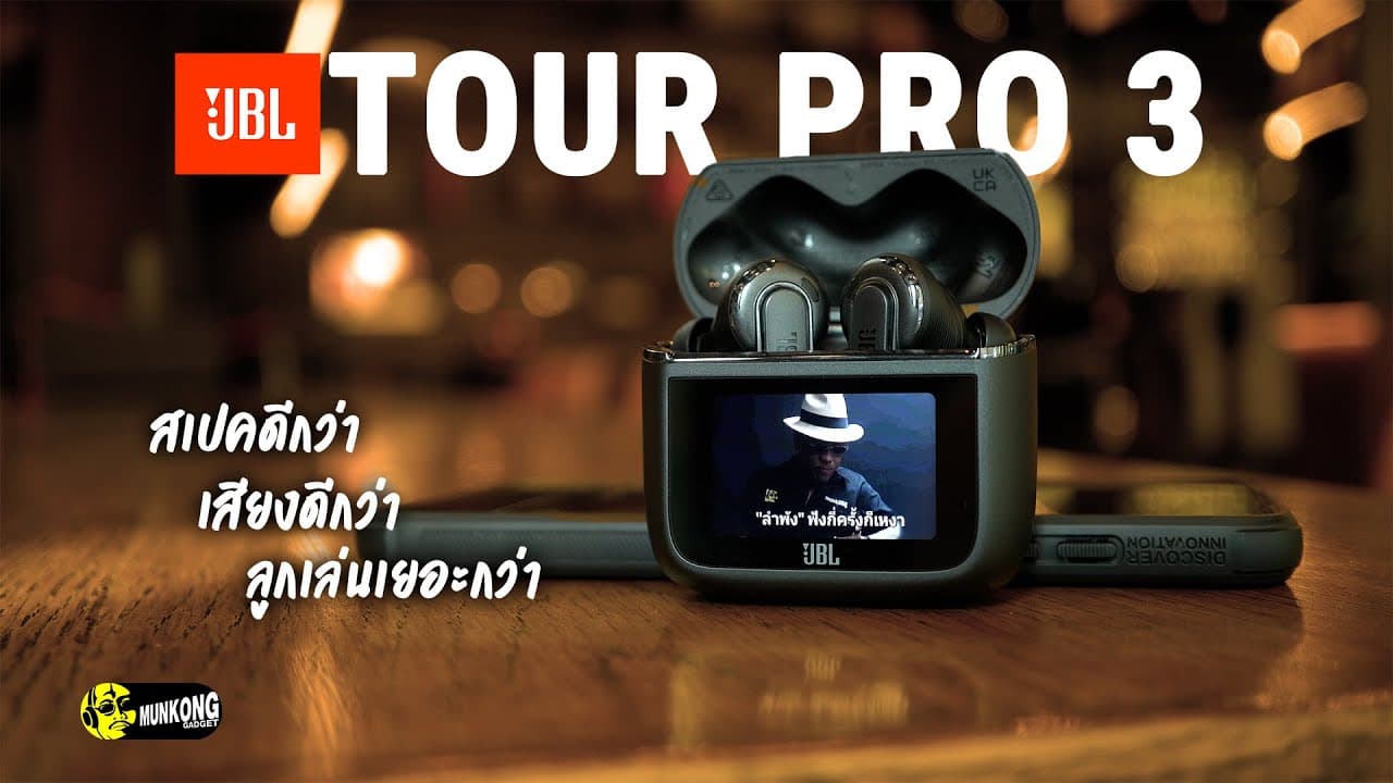 Thumbnail do vídeo JBL Tour Pro 3 - หูฟังมีจอสุดล้ำรุ่นใหม่ อัปเกรดดีขึ้นจนน่าโดน!