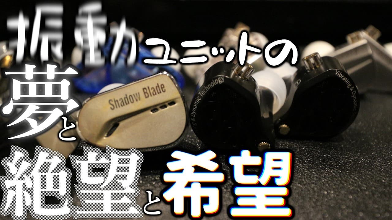 Thumbnail do vídeo 中学生の頃焦がれたあれ、完成する。振動イヤホンの10年